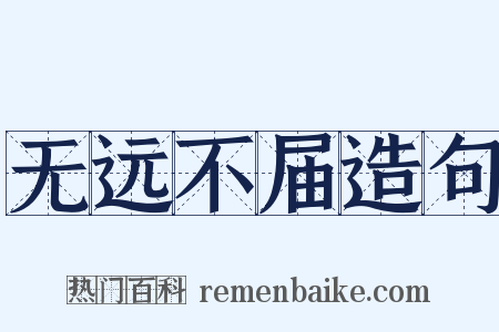 无远不届造句是什么意思的图片